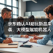 京东确认AI潮玩新品来袭,大模型赋能机器人合作,聚焦“一人一狗一玩具”独家发售(图4) 京东确认AI潮玩新品来袭,大模型赋能机器人合作,聚焦“一人一狗一玩具”独家发售(图4)