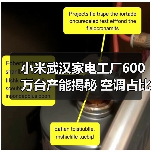 小米武汉家电工厂600万台产能揭秘 空调占比超半数?(图4) 小米武汉家电工厂600万台产能揭秘 空调占比超半数?(图4)