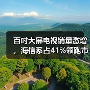 百吋大屏电视销量激增,海信系占41%领跑市场(图4) 百吋大屏电视销量激增,海信系占41%领跑市场(图4)