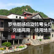 罗格朗感应旋转弯头灯:充插两用,使用场景更多元(图2) 罗格朗感应旋转弯头灯:充插两用,使用场景更多元(图2)