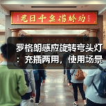 罗格朗感应旋转弯头灯:充插两用,使用场景更多元(图4) 罗格朗感应旋转弯头灯:充插两用,使用场景更多元(图4)