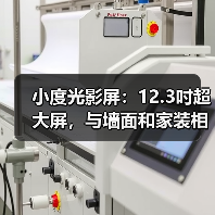 小度光影屏:12.3吋超大屏,与墙面和家装相融(图3) 小度光影屏:12.3吋超大屏,与墙面和家装相融(图3)