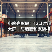 小度光影屏:12.3吋超大屏,与墙面和家装相融(图4) 小度光影屏:12.3吋超大屏,与墙面和家装相融(图4)