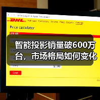 智能投影销量破600万台,市场格局如何变化?(图4) 智能投影销量破600万台,市场格局如何变化?(图4)