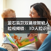 萤石首款双摄版智能人脸视频锁:3D人脸识别,Pro级全自动开关锁(图2) 萤石首款双摄版智能人脸视频锁:3D人脸识别,Pro级全自动开关锁(图2)