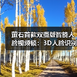 萤石首款双摄版智能人脸视频锁:3D人脸识别,Pro级全自动开关锁(图4) 萤石首款双摄版智能人脸视频锁:3D人脸识别,Pro级全自动开关锁(图4)