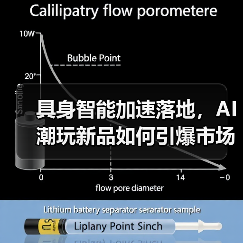 具身智能加速落地,AI潮玩新品如何引爆市场?(图3) 具身智能加速落地,AI潮玩新品如何引爆市场?(图3)