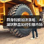 具身智能加速落地,AI潮玩新品如何引爆市场?(图4) 具身智能加速落地,AI潮玩新品如何引爆市场?(图4)