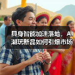 具身智能加速落地,AI潮玩新品如何引爆市场?(图2) 具身智能加速落地,AI潮玩新品如何引爆市场?(图2)