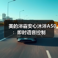 美的浴霸安心沐浴A50：即时语音控制