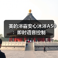 美的浴霸安心沐浴A50:即时语音控制(图3) 美的浴霸安心沐浴A50:即时语音控制(图3)