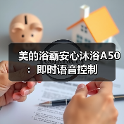 美的浴霸安心沐浴A50:即时语音控制(图4) 美的浴霸安心沐浴A50:即时语音控制(图4)