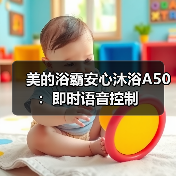 美的浴霸安心沐浴A50:即时语音控制(图2) 美的浴霸安心沐浴A50:即时语音控制(图2)