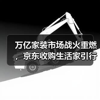 万亿家装市场战火重燃,京东收购生活家引行业变革?(图2) 万亿家装市场战火重燃,京东收购生活家引行业变革?(图2)