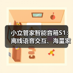 小立管家智能音箱S1:离线语音交互、海量家电控制(图4) 小立管家智能音箱S1:离线语音交互、海量家电控制(图4)