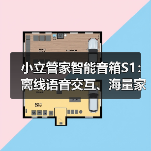 小立管家智能音箱S1:离线语音交互、海量家电控制(图2) 小立管家智能音箱S1:离线语音交互、海量家电控制(图2)