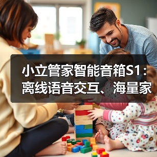 小立管家智能音箱S1:离线语音交互、海量家电控制(图3) 小立管家智能音箱S1:离线语音交互、海量家电控制(图3)
