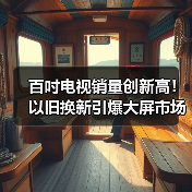 百吋电视销量创新高!以旧换新引爆大屏市场爆发(图3) 百吋电视销量创新高!以旧换新引爆大屏市场爆发(图3)
