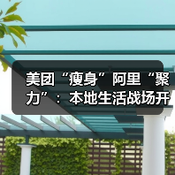 美团“瘦身”阿里“聚力”:本地生活战场开启生态博弈新局(图3) 美团“瘦身”阿里“聚力”:本地生活战场开启生态博弈新局(图3)