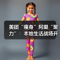 美团“瘦身”阿里“聚力”:本地生活战场开启生态博弈新局(图4) 美团“瘦身”阿里“聚力”:本地生活战场开启生态博弈新局(图4)