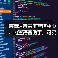 荣事达智慧屏智控中心:内置语音助手,可实现户内呼叫对讲(图2) 荣事达智慧屏智控中心:内置语音助手,可实现户内呼叫对讲(图2)