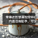 荣事达智慧屏智控中心:内置语音助手,可实现户内呼叫对讲(图4) 荣事达智慧屏智控中心:内置语音助手,可实现户内呼叫对讲(图4)