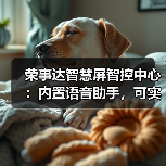 荣事达智慧屏智控中心:内置语音助手,可实现户内呼叫对讲(图3) 荣事达智慧屏智控中心:内置语音助手,可实现户内呼叫对讲(图3)