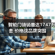 智能门锁销量达1747万套 价格战品牌突