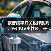 欧普纯平开关悦绎系列:采用UV水性漆,环保又安全(图2) 欧普纯平开关悦绎系列:采用UV水性漆,环保又安全(图2)