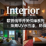 欧普纯平开关悦绎系列：采用UV水性漆，环