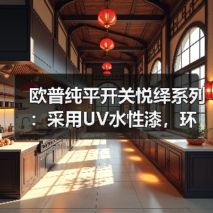 欧普纯平开关悦绎系列:采用UV水性漆,环保又安全(图4) 欧普纯平开关悦绎系列:采用UV水性漆,环保又安全(图4)