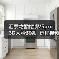 汇泰龙智能锁V5pro:3D人脸识别、远程视频对讲(图2) 汇泰龙智能锁V5pro:3D人脸识别、远程视频对讲(图2)