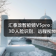 汇泰龙智能锁V5pro:3D人脸识别、远程视频对讲(图4) 汇泰龙智能锁V5pro:3D人脸识别、远程视频对讲(图4)