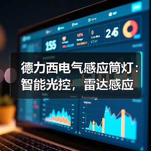 德力西电气感应筒灯:智能光控,雷达感应(图2) 德力西电气感应筒灯:智能光控,雷达感应(图2)