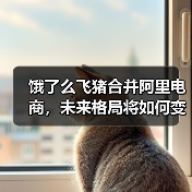 饿了么飞猪合并阿里电商,未来格局将如何变化?(图1) 饿了么飞猪合并阿里电商,未来格局将如何变化?(图1)
