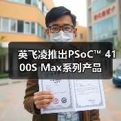 英飞凌推出PSoC™ 4100S Max系列产品(图4) 英飞凌推出PSoC™ 4100S Max系列产品(图4)