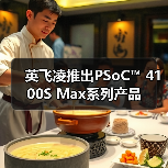 英飞凌推出PSoC™ 4100S Max系列产品 - 辰飞雨易拓智能家居网