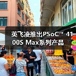 英飞凌推出PSoC™ 4100S Max系列产品(图3) 英飞凌推出PSoC™ 4100S Max系列产品(图3)