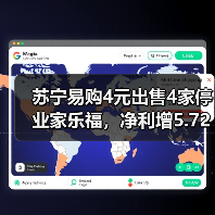 苏宁易购4元出售4家停业家乐福,净利增5.72亿?(图3) 苏宁易购4元出售4家停业家乐福,净利增5.72亿?(图3)