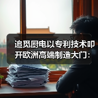 追觅厨电以专利技术叩开欧洲高端制造大门：创新引领全球体验升级(图2)