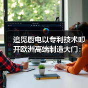 追觅厨电以专利技术叩开欧洲高端制造大门：创新引领全球体验升级(图3)