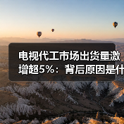 电视代工市场出货量激增超5%:背后原因是什么?(图2) 电视代工市场出货量激增超5%:背后原因是什么?(图2)