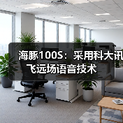 海豚100S:采用科大讯飞远场语音技术(图1) 海豚100S:采用科大讯飞远场语音技术(图1)