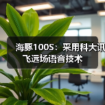 海豚100S:采用科大讯飞远场语音技术(图2) 海豚100S:采用科大讯飞远场语音技术(图2)