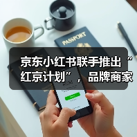 京东小红书联手推出“红京计划”,品牌商家如何实现种草直达电商转化?(图4) 京东小红书联手推出“红京计划”,品牌商家如何实现种草直达电商转化?(图4)