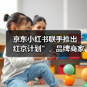 京东小红书联手推出“红京计划”,品牌商家如何实现种草直达电商转化?(图2) 京东小红书联手推出“红京计划”,品牌商家如何实现种草直达电商转化?(图2)