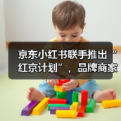 京东小红书联手推出“红京计划”,品牌商家如何实现种草直达电商转化?(图3) 京东小红书联手推出“红京计划”,品牌商家如何实现种草直达电商转化?(图3)