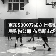 京东5000万成立上海家居购物公司 布局新市场?(图1) 京东5000万成立上海家居购物公司 布局新市场?(图1)
