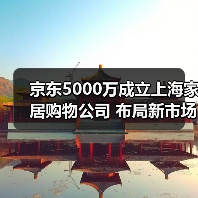 京东5000万成立上海家居购物公司 布局新市场?(图4) 京东5000万成立上海家居购物公司 布局新市场?(图4)