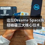 追觅Dreame Space海报暗藏三大核心技术,重新定义高端旗舰手机(图4) 追觅Dreame Space海报暗藏三大核心技术,重新定义高端旗舰手机(图4)